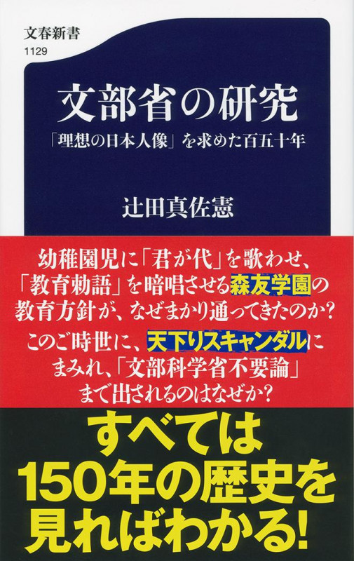 文部省の研究 「理想の日本人像」を求めた百五十年 (文春新書)