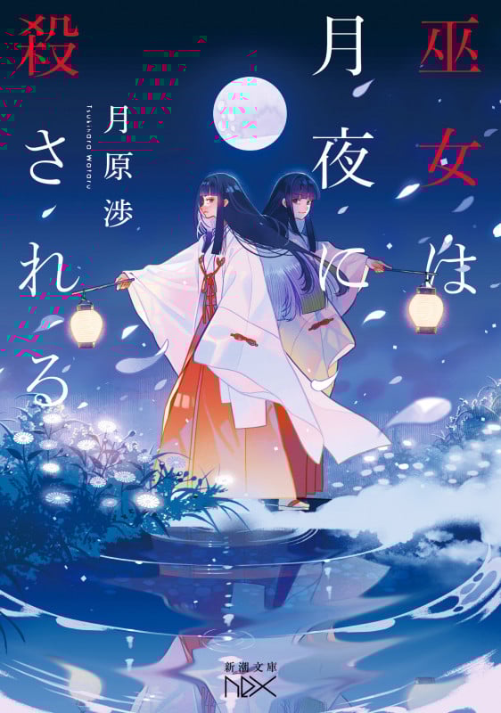 巫女は月夜に殺される (新潮文庫nex(ネックス))