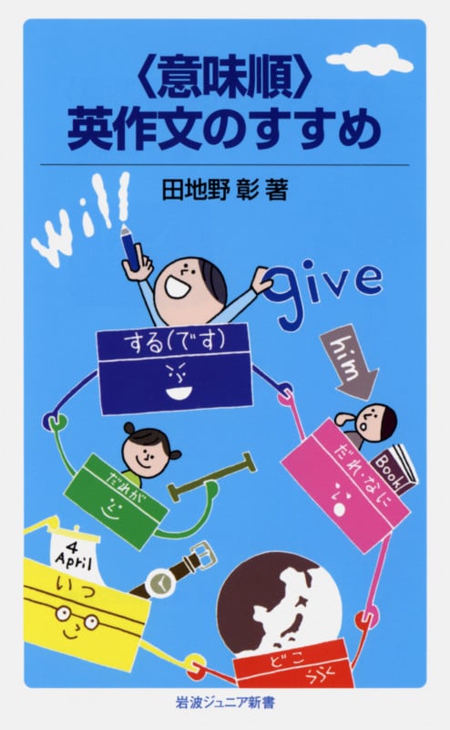 〈意味順〉英作文のすすめ (岩波ジュニア新書 676)の詳細を見る