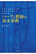 ハーブと精油の基本事典 メディカルハーブとアロマテラピーに強くなる!