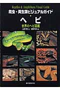 爬虫・両生類ビジュアルガイド ヘビ 世界のヘビ図鑑の詳細を見る