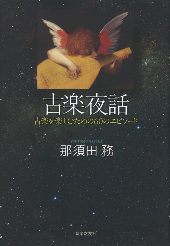 古楽夜話 古楽を楽しむための60のエピソード 古楽を楽しむための60のエピソード