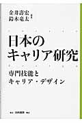 日本のキャリア研究 専門技能とキャリア・デザイン