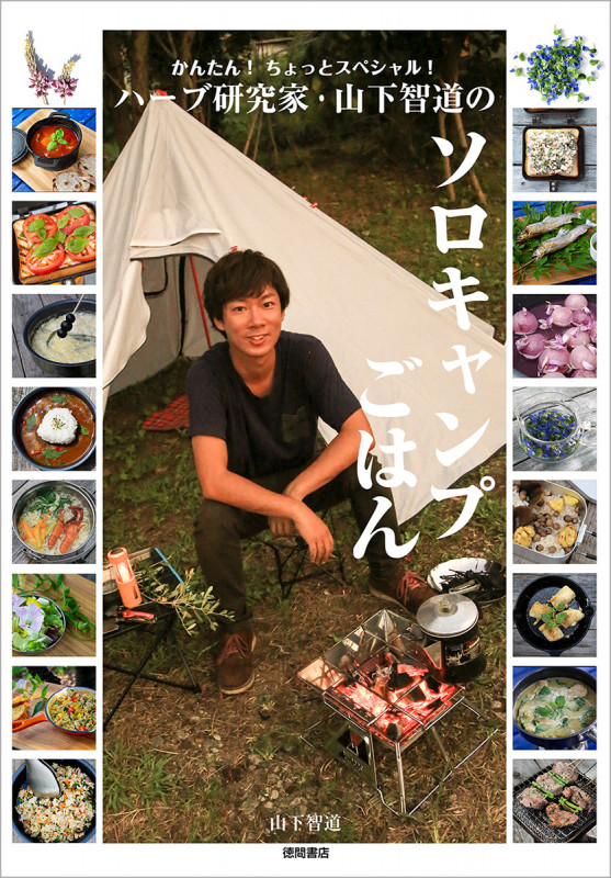 ハーブ研究家・山下智道のソロキャンプごはん かんたん!ちょっとスペシャル!