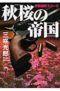 秋桜の帝国 特務機関ラバーズ (徳間文庫)