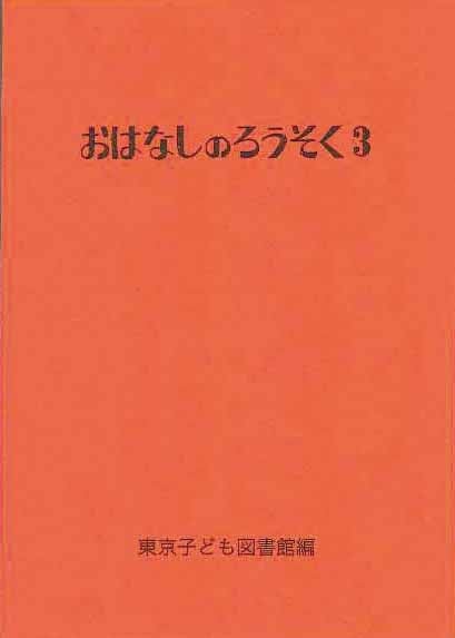 おはなしのろうそく 3 (おはなしのろうそく 3)