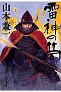 雷神の筒 (集英社文庫)