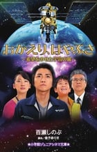 おかえり、はやぶさ ~希望をのせた宇宙の翼~ (小学館ジュニアシネマ文庫)