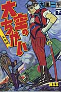 大空のちかい(完全版) 下 (マンガショップシリーズ)
