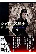 シャネルの真実 (新潮文庫)