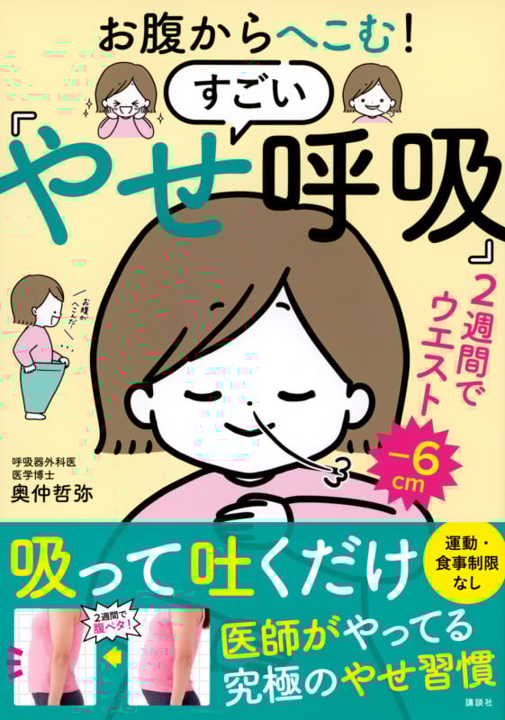 お腹からへこむ!すごい「やせ呼吸」