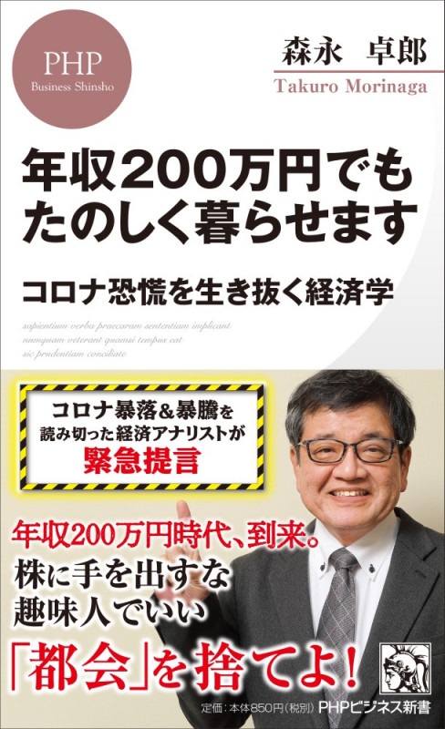 年収200万円でもたのしく暮らせます コロナ恐慌を生き抜く経済学 (PHPビジネス新書)