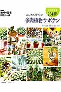 NHK「趣味の園芸ビギナーズ」 はじめて育てる! 多肉植物 サボテン (生活実用シリーズ)