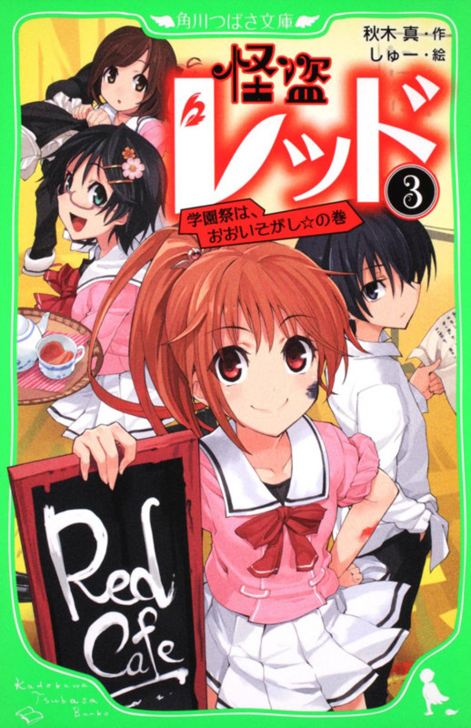 怪盗レッド 学園祭は、おおいそがし☆の巻 (3) (角川つばさ文庫)