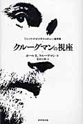 クルーグマンの視座 『ハーバード・ビジネス・レビュー』論考集