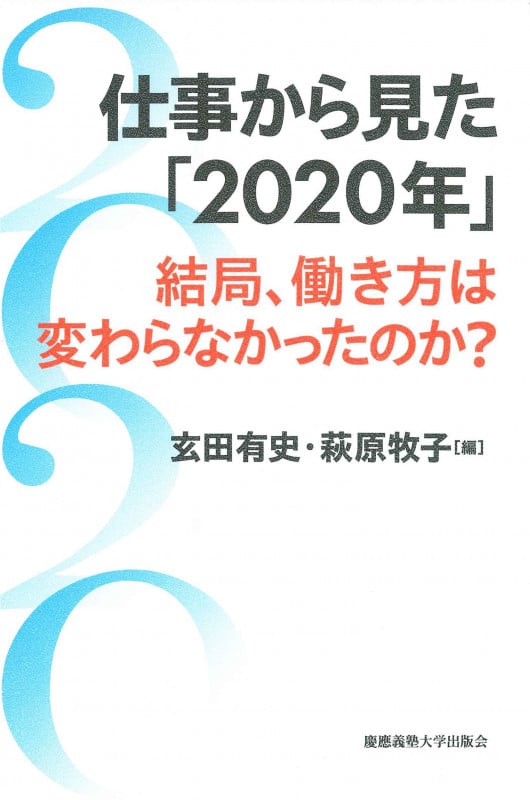仕事から見た「2020年」 結局、働き方は変わらなかったのか?