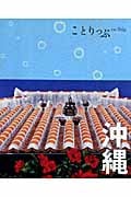 沖縄 (ことりっぷ)