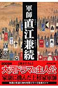軍師 直江兼続 家康に挑んだ男 (成美文庫)の詳細を見る