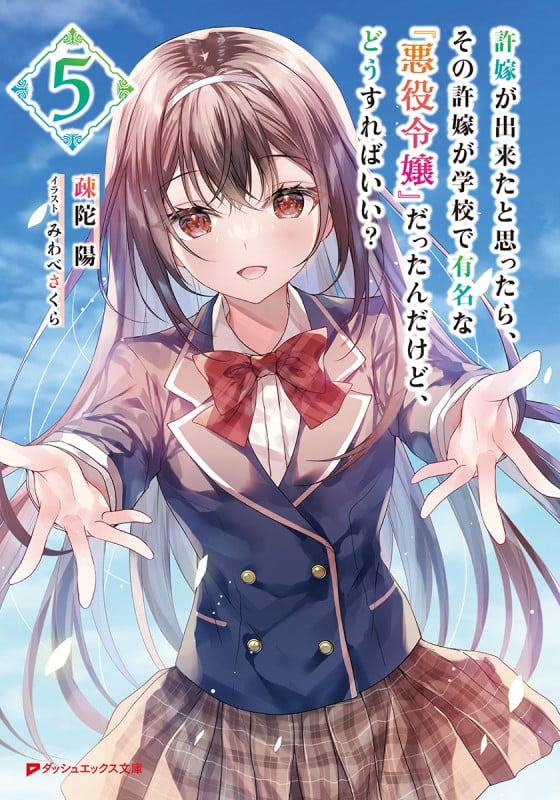 許嫁が出来たと思ったら、その許嫁が学校で有名な『悪役令嬢』だったんだけど、どうすればいい? 5 (ダッシュエックス文庫)