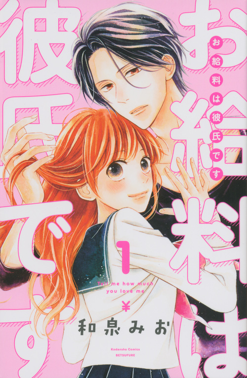 お給料は彼氏です(1) (講談社コミックス別冊フレンド)