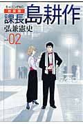 新装版 課長 島耕作 02の詳細を見る