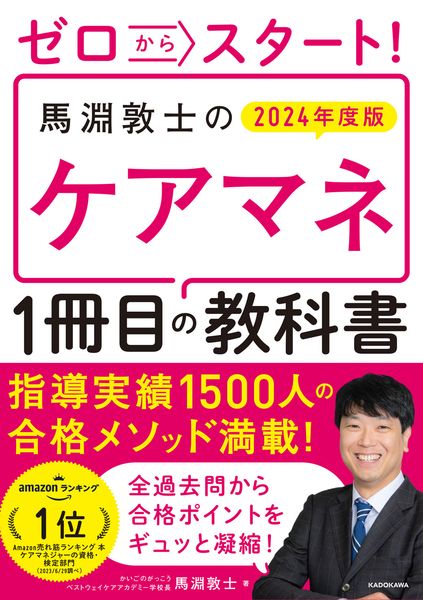 ゼロからスタート! 馬淵敦士のケアマネ1冊目の教科書  2024年度版