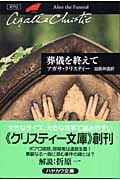 葬儀を終えて (ハヤカワ文庫)