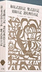 新編 日本古典文学全集26・和泉式部日記/紫式部日記/更級日記