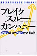 ブレイクスルー・カンパニー  小さな会社が大きく伸びる法則