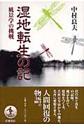 湿地転生の記 風景学の挑戦