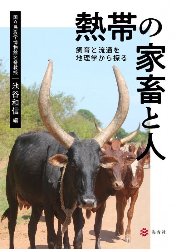 熱帯の家畜と人―飼育と流通を地理学から探る―