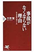 事故がなくならない理由(わけ) 安全対策の落とし穴 (PHP新書)
