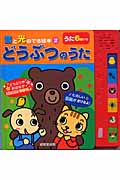 どうぶつのうた (音と光のでる絵本 2)