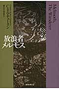 放浪者メルモス(新装版)