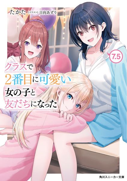 クラスで2番目に可愛い女の子と友だちになった7.5 (8) (角川スニーカー文庫)