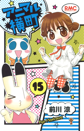 アニマル横町 (15) (りぼんマスコットC)