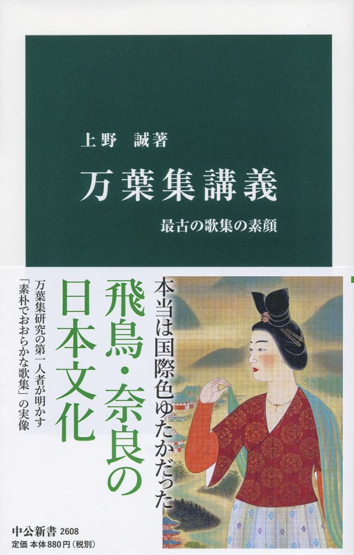 万葉集講義 最古の歌集の素顔 (中公新書 2608)