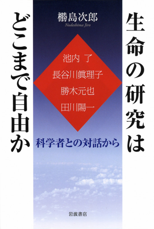 生命の研究はどこまで自由か 科学者との対話からの詳細を見る