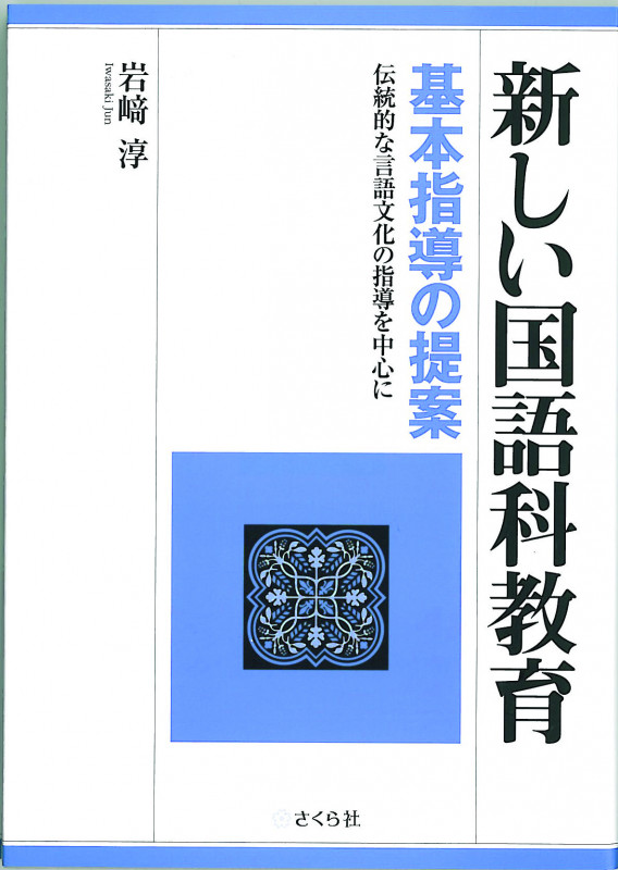 【中古】 岩崎淳国語教育論集 ３/明治図書出版/岩崎淳 国語教育論集 3冊セット 岩崎淳 単行本 明治図書出版 - メルカリ
