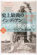 史上最強のインディアン コマンチ族の興亡 最後の英雄クアナ・パーカーの生涯 (上)