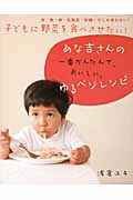 子どもに野菜を食べさせたい!あな吉さんの一番かんたんで、おいしい、ゆるベジレシピ 肉・魚・卵・乳製品・砂糖・だしを使わない!