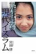 世界を動かす現代イスラム 日本人として知っておきたい