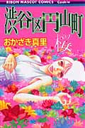 渋谷区円山町―桜― (りぼんマスコットコミックス)の詳細を見る
