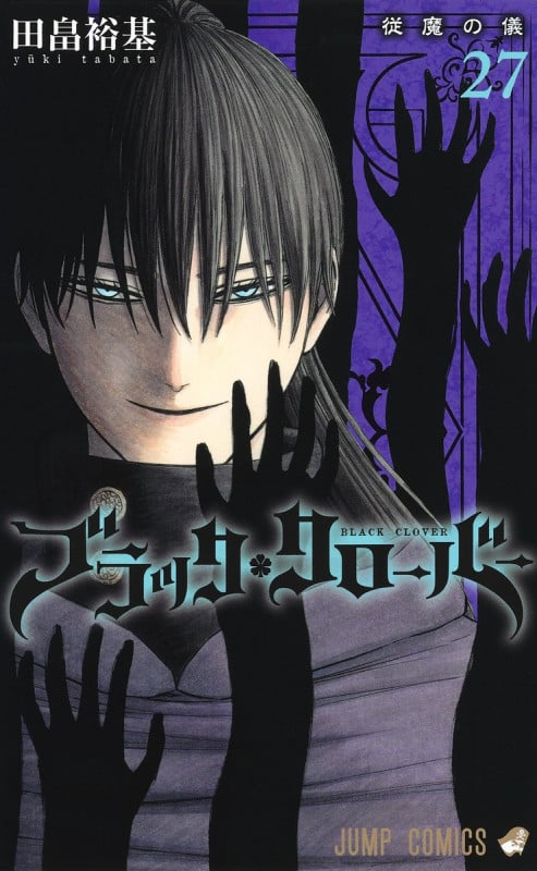 ブラッククローバー 27 (ジャンプコミックス)の詳細を見る