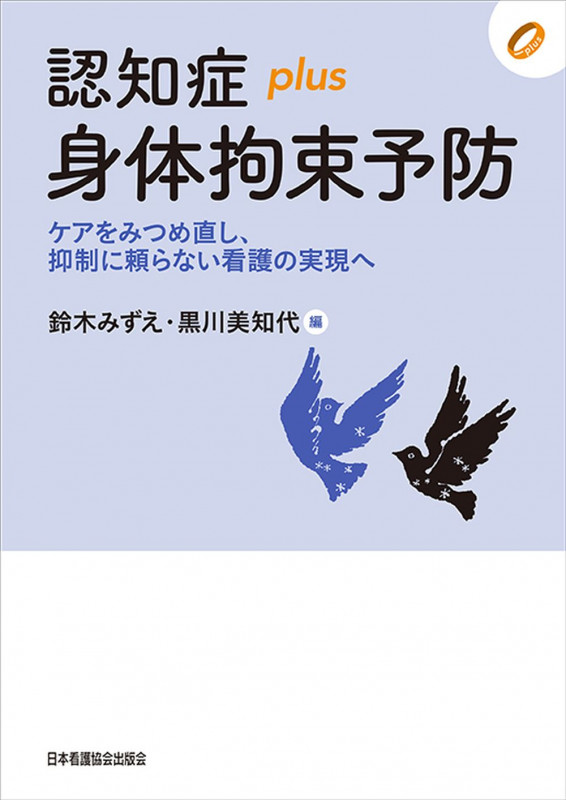 認知症plus身体拘束予防 ケアをみつめ直し、抑制に頼らない看護の実現へ ([認知症plus]シリーズ)
