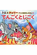 トムとジェリーてんごくとじごく (トムとジェリーアニメおはなしえほん 8)