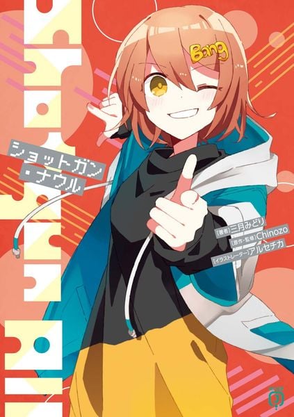 ショットガン・ナウル (5) (MF文庫J)