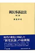 新民事訴訟法