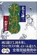 水滸伝 19 旌旗の章の詳細を見る
