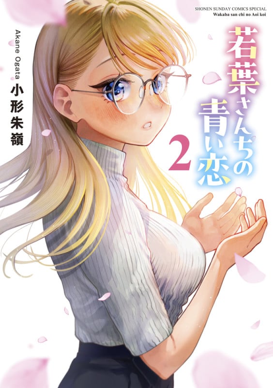 若葉さんちの青い恋 (2) (サンデーうぇぶりコミックス)